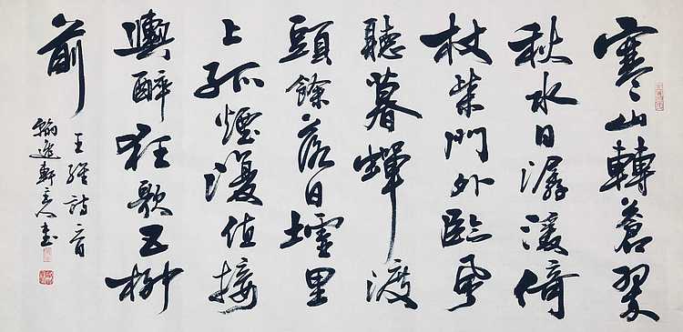 中书工委 赵兰全 国礼名家 行书《王维·寒山转苍翠》