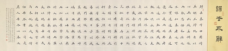 中书工委 赵兰全 国礼名家 楷书《归去来辞》
