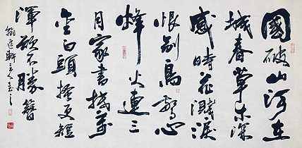 中书工委 赵兰全 国礼名家 行书《杜甫&middot;春望》