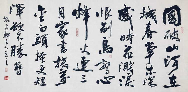 中书工委 赵兰全 国礼名家 行书《杜甫&middot;春望》