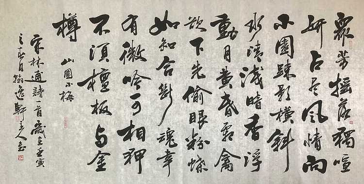 中书工委 赵兰全 国礼名家 精品行书《林逋&middot;山园小梅》
