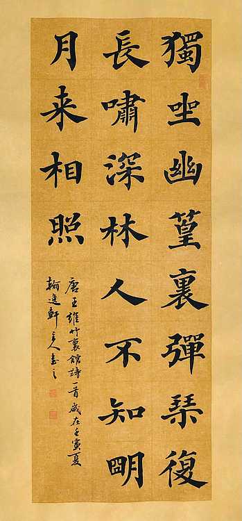 中书工委 赵兰全 国礼名家 仿古楷书 《王维&middot;竹里馆》
