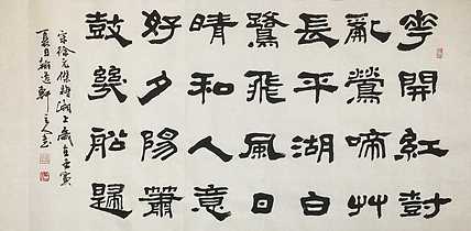 中书工委 赵兰全 国礼名家 隶书《花开红树乱莺啼》
