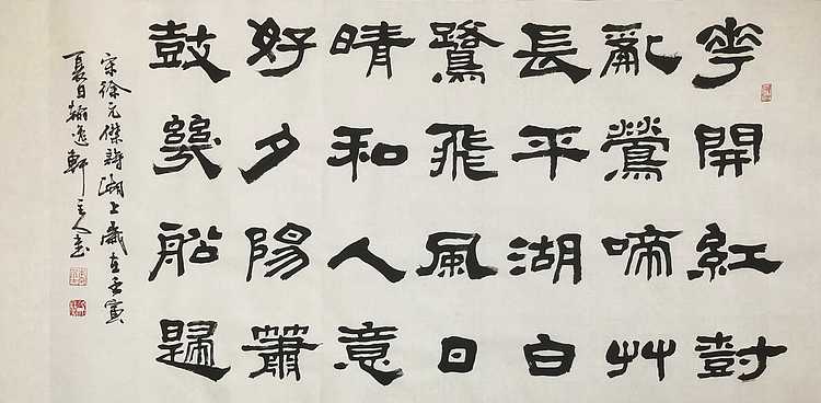 中书工委 赵兰全 国礼名家 隶书《花开红树乱莺啼》