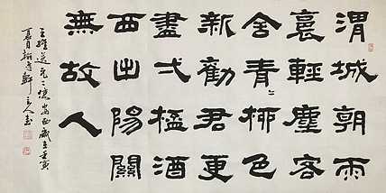 中书工委 赵兰全 国礼名家 隶书《王维·渭城朝雨浥轻尘》