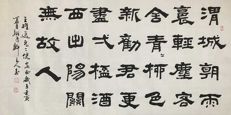 中书工委 赵兰全 国礼名家 隶书《王维·渭城朝雨浥轻尘》