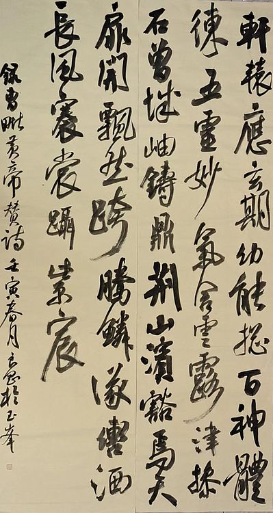 淮河居士 曹:黄帝赞诗