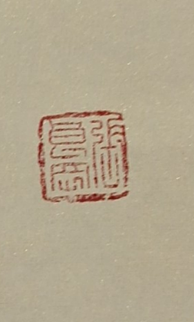 淮河居士 曹:黄帝赞诗