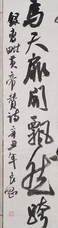 淮河居士 皇帝赞诗（一首）