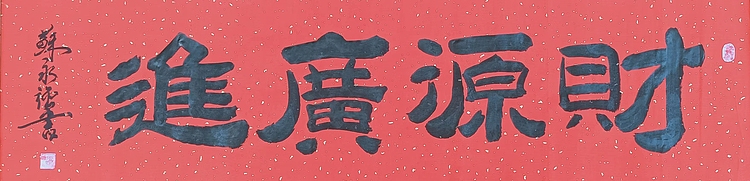 苏永强 苏氏字画书画家作品