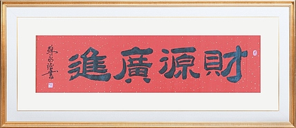 苏永强 苏氏字画书画家作品