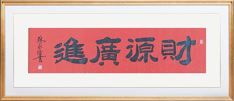 苏永强 苏氏字画书画家作品