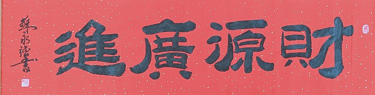苏永强 苏氏字画书画家作品