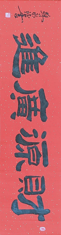 苏永强 苏氏字画书画家作品