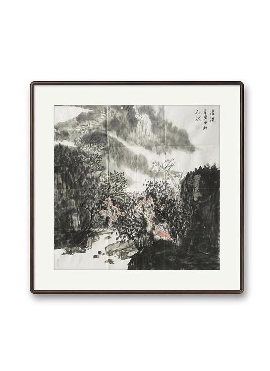 亨园 《清溪》