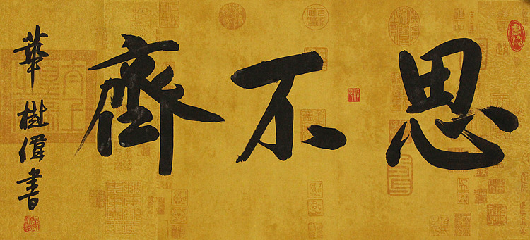 中国书法协会考级中心注册教师，中国书画联合会书法研究会研究员，华树伟