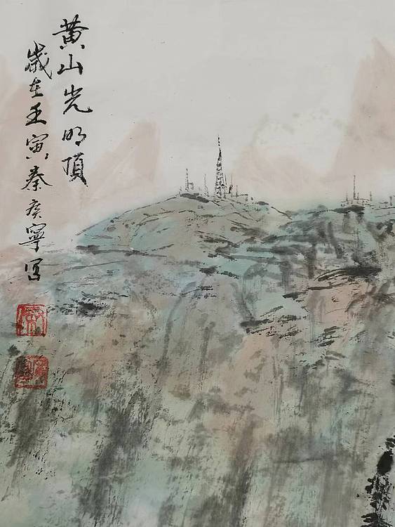 秦广宁 黄山光明顶