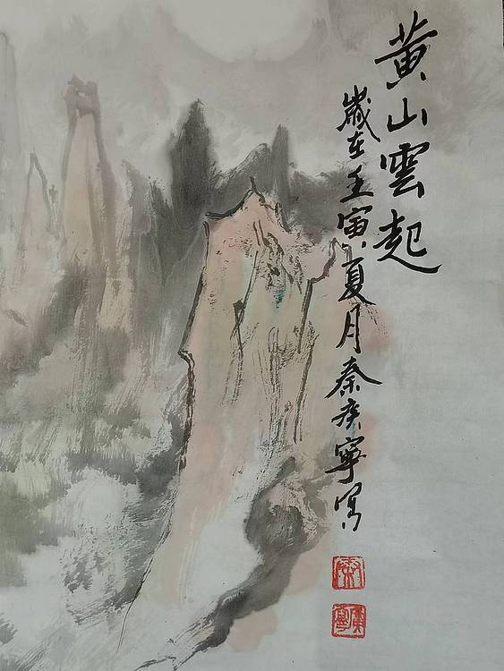秦广宁 黄山云起