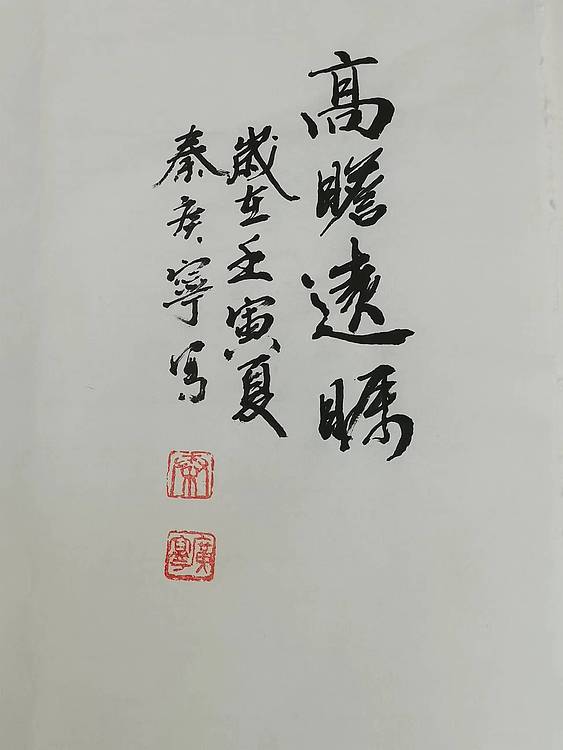 秦广宁 高瞻远瞩