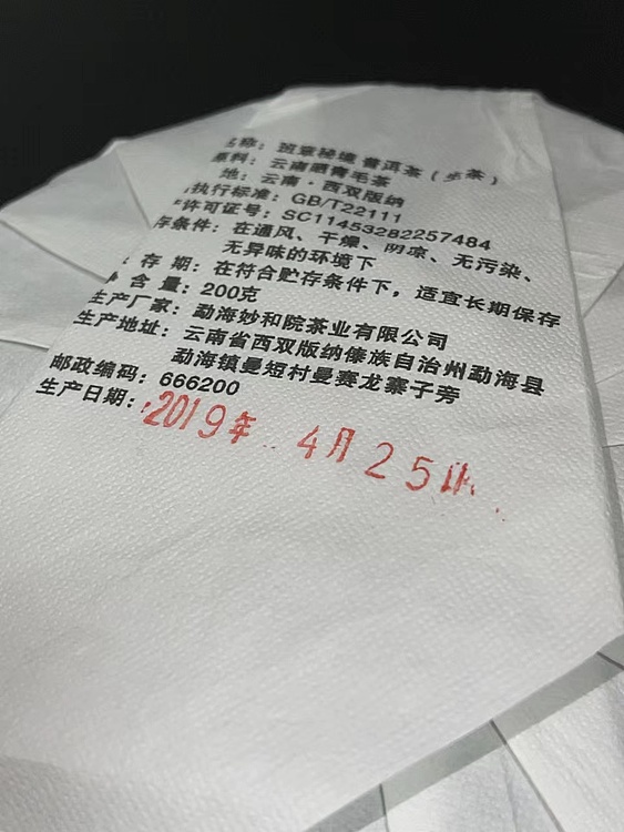 勐海茶园 班章秘境—普洱生茶2019年4月25日