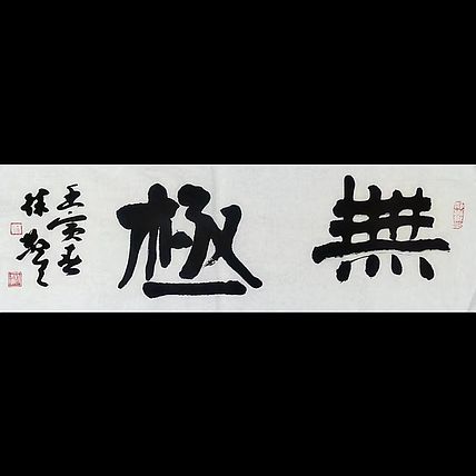徐敬生 书法