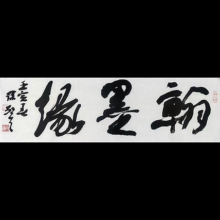 徐敬生 书法