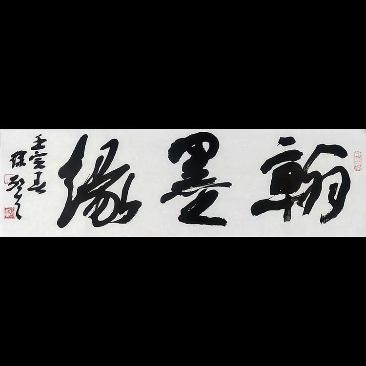 徐敬生 书法