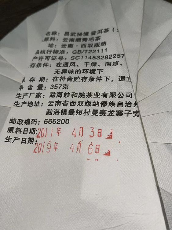 勐海茶园 易武秘密357克一普洱生茶2019年4月16日
