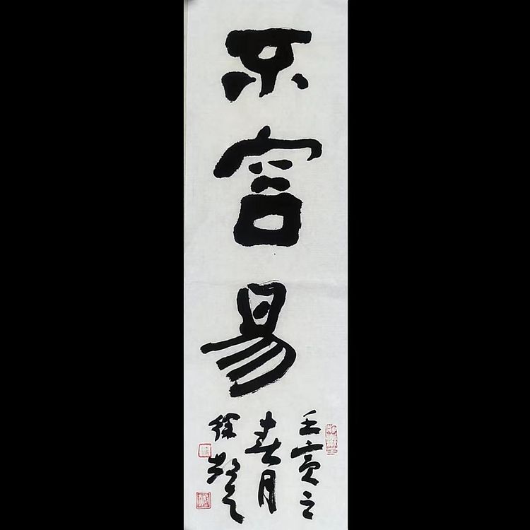 徐敬生 书法