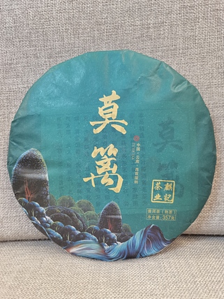 勐海茶园 2021年  莫篱（普洱茶熟茶 357g）——原料日期2020年