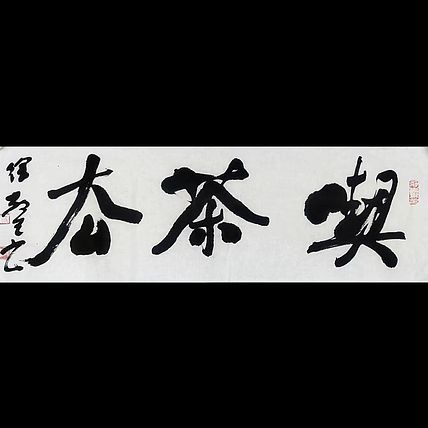 徐敬生 书法