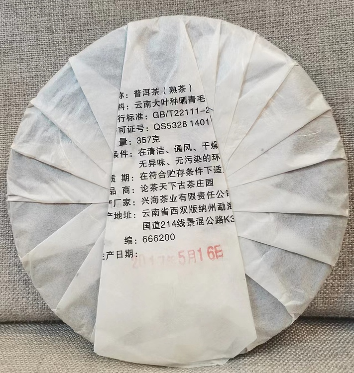 勐海茶园 上品357克一普洱熟茶2017年5月6日