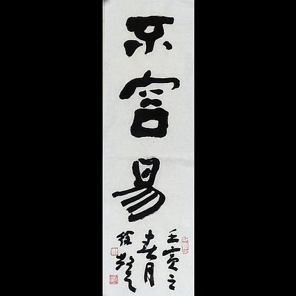 徐敬生 书法