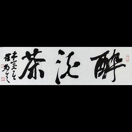 徐敬生 书法