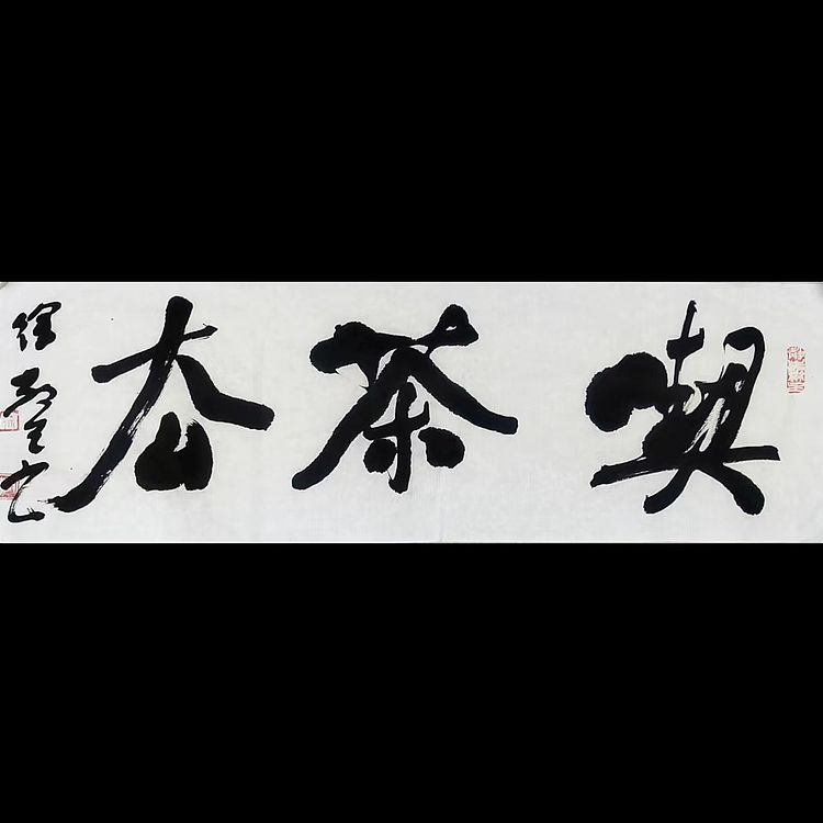 徐敬生 书法
