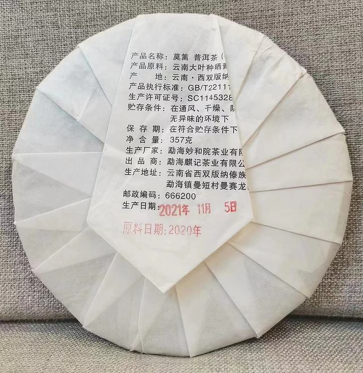 勐海茶园 2021年  莫篱（普洱茶熟茶 357g）——原料日期2020年