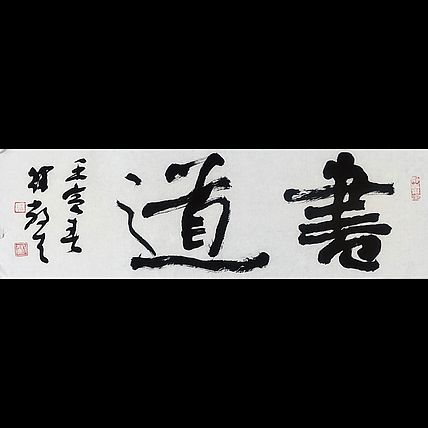 徐敬生 书法