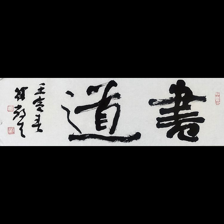 徐敬生 书法