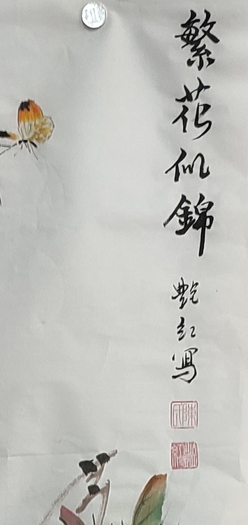 陈艳红 繁花似锦