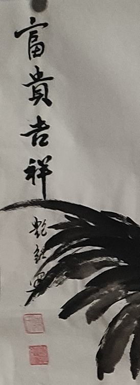 陈艳红 富贵吉祥