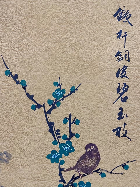 马效元 铁杆铜皮碧玉枝