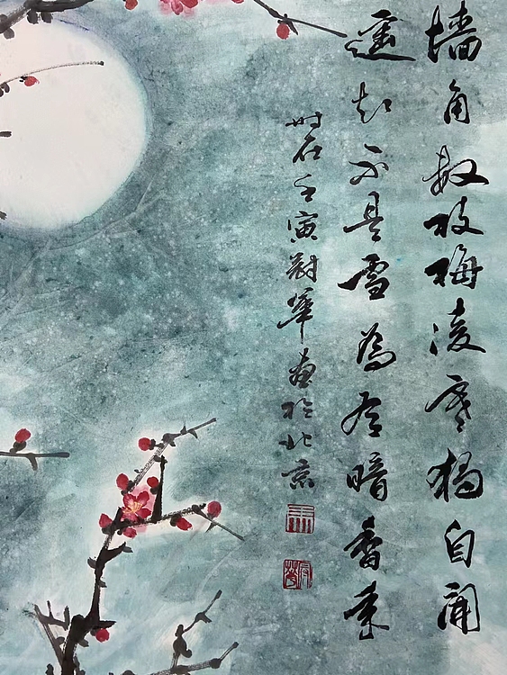 马效元 墙角数枝梅