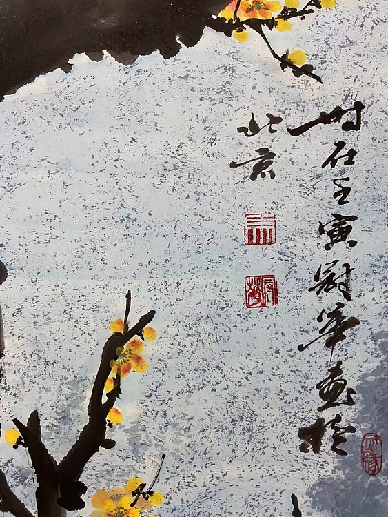 马效元 庭角一枝梅