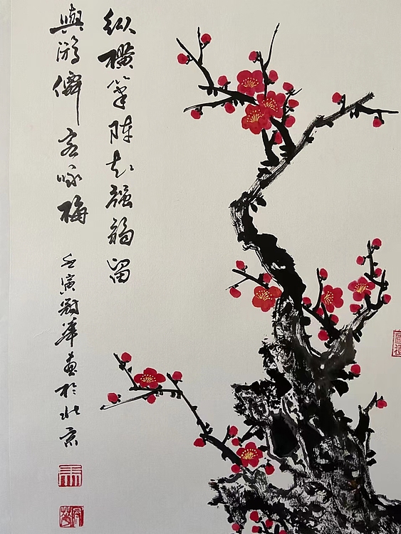 马效元 纵横笔阵志强弱 留与游仙客咏梅