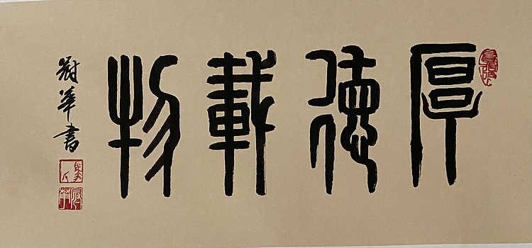 马效元 独俏一支春