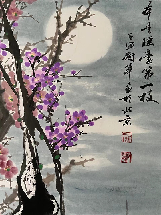 马效元 本是瑶台第一枝