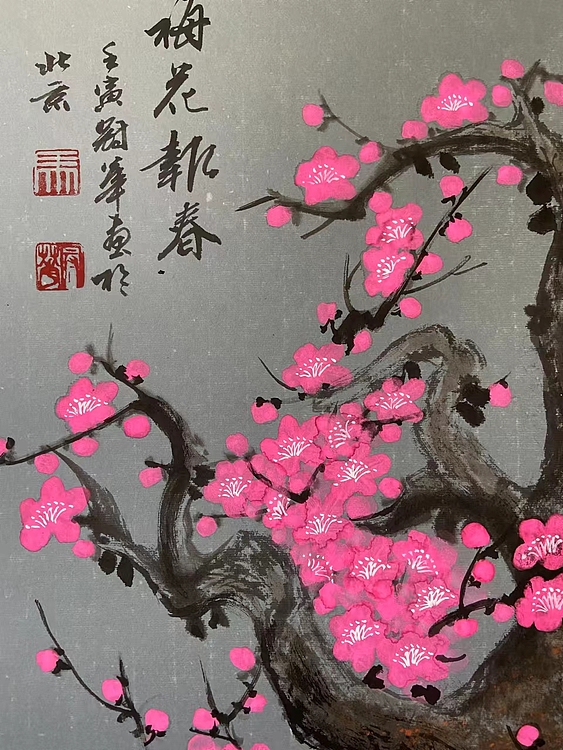 马效元 梅花报春