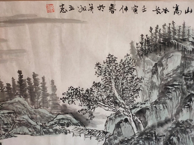 范立志 山高水长