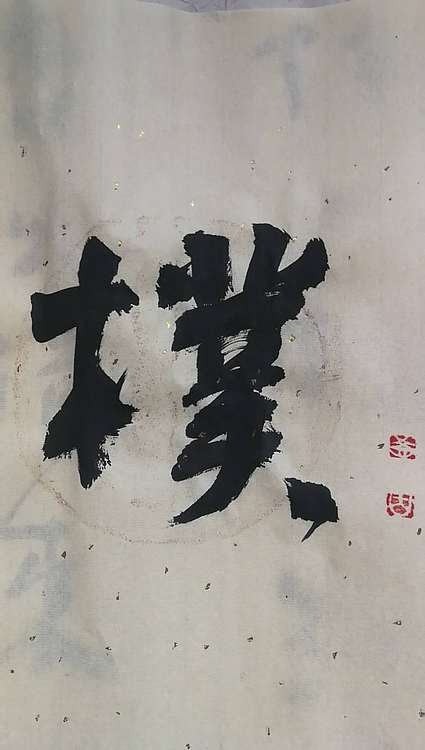 寒凌 行草横幅