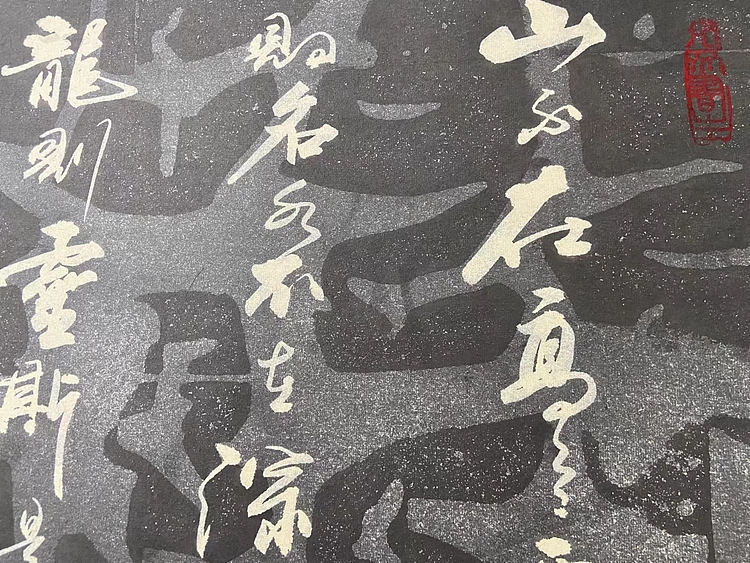 马效元 陋室铭（刘禹锡诗）